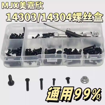 KCCP MJX美嘉欣14303/14304通用黑色螺丝工具盒 易损工具盒修车件