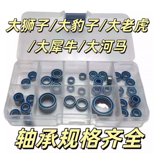 CROSSRC EMO大犀牛 大狮子 大豹子 大老虎 大河马全车轴承套装盒