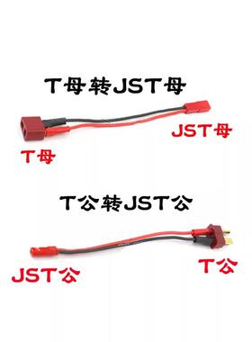 航模车模 电池转接线T公插头转JST公T插母转JST母线长10cm22AWG线