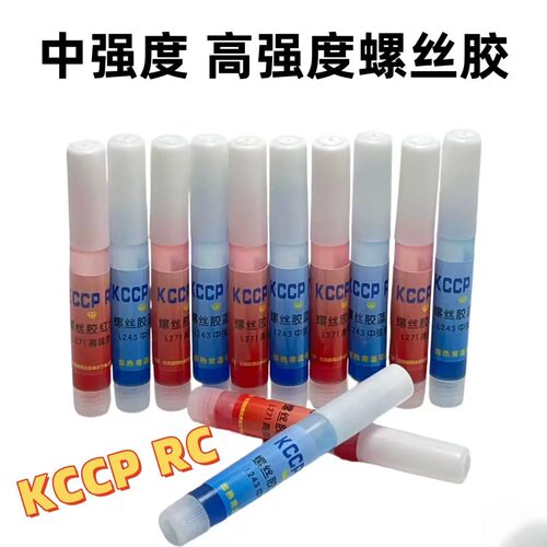 KCCP RC红色蓝色螺丝胶水螺纹紧固剂 防松耐落厌氧胶2g 小支装