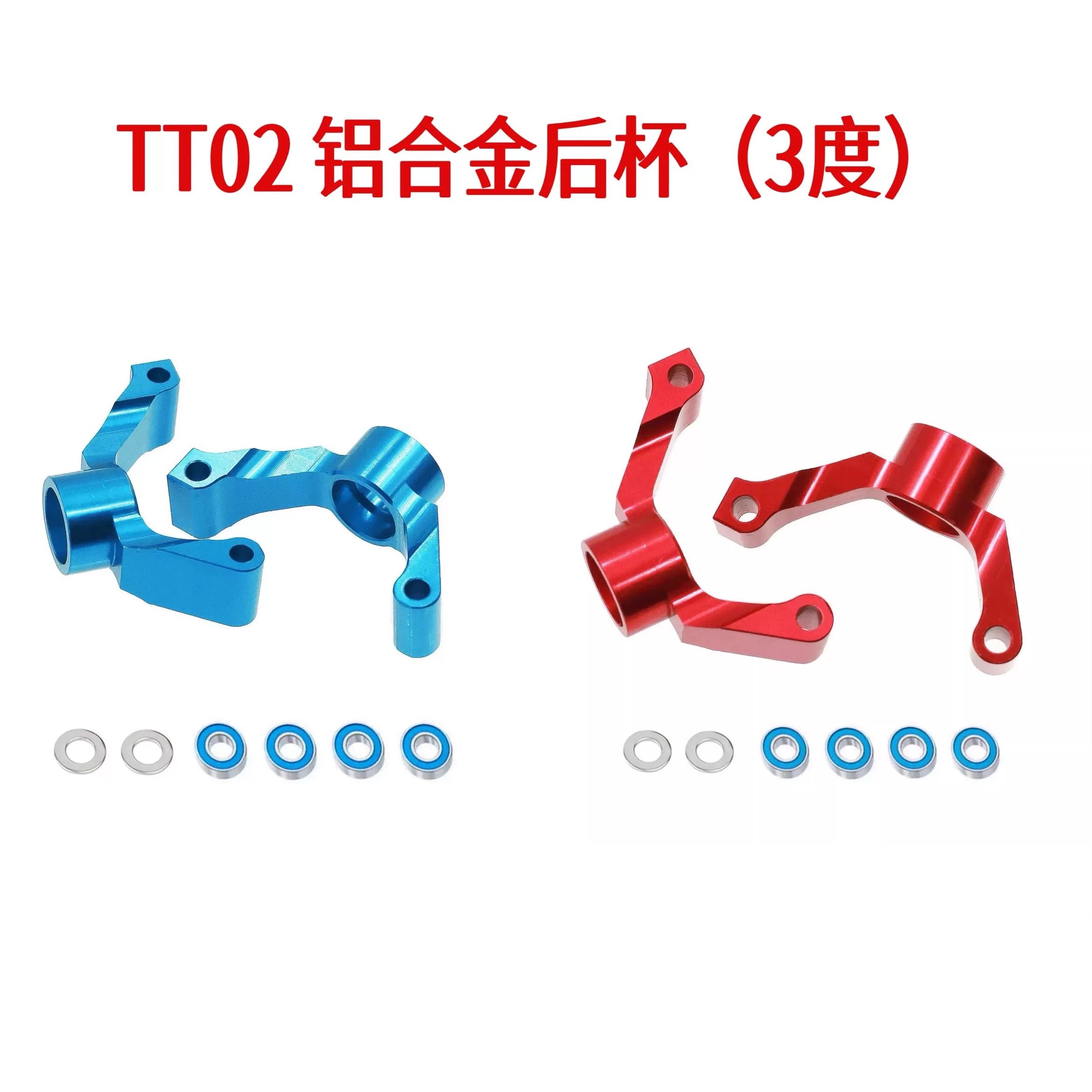 KCCP 田宫 RC配件 TT02 铝合金后杯（3度）54733 后转向杯后轴座