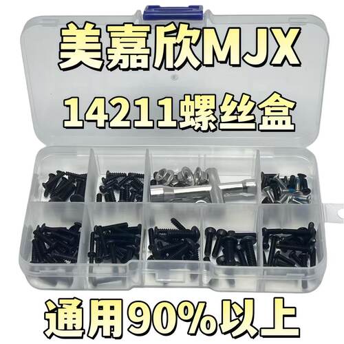 RC模型车改装配件 MJX美嘉欣 14211螺丝工具收纳盒 修车螺丝盒