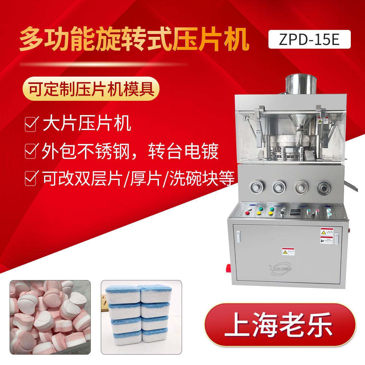 ZPD-15E大片可做双层片、厚片,洗碗块可配上料机,吸尘器等附件