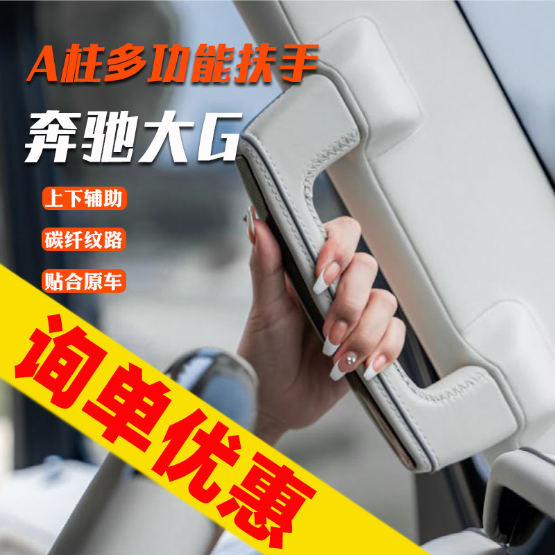 奔驰大g主驾驶扶手A柱上车扶手