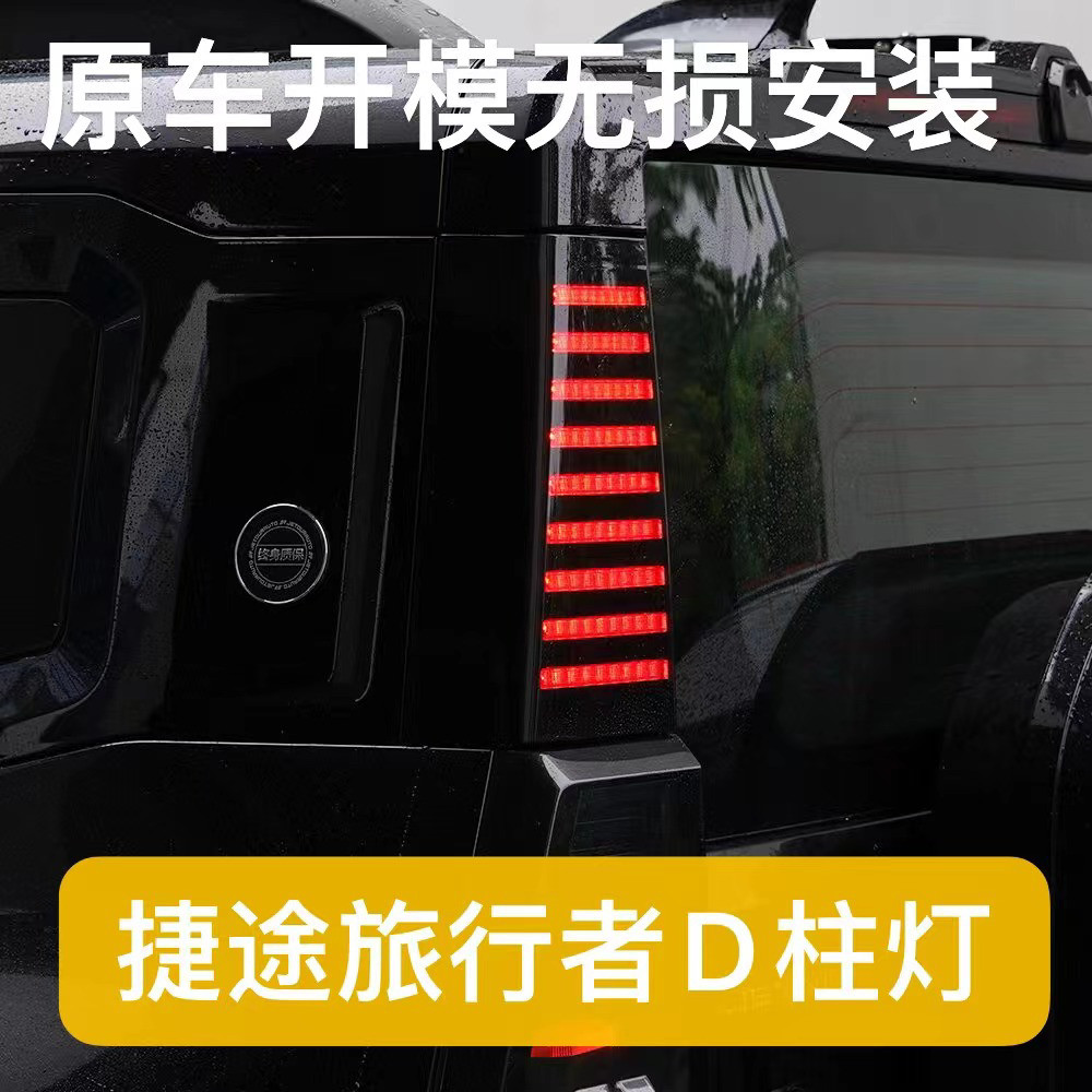 适用于捷途旅行者改装D柱灯车尾立体转向警示灯立柱LED侧板灯配件