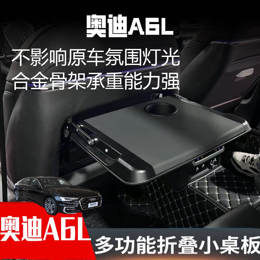 专用奥迪A6L后排小桌板A6靠背折叠小桌子A7L改装免拆灯Q6小桌板