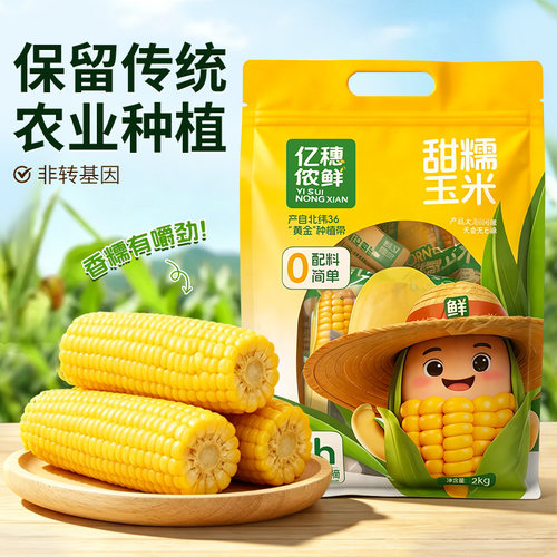 亿穗侬鲜真空黄糯玉米非转基因零添加胶州大白菜基地学校专供玉米