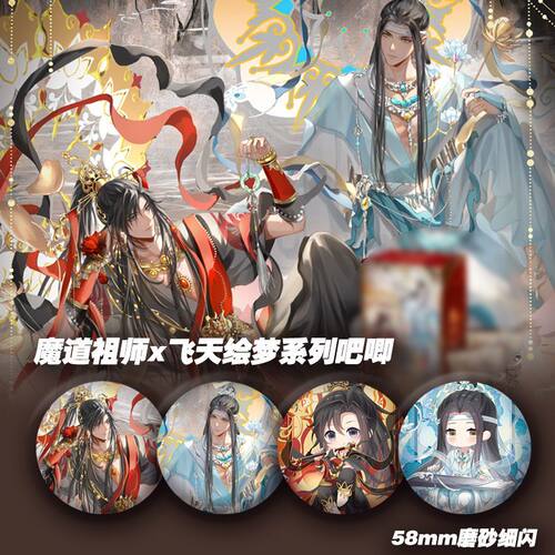 魔道祖师x飞天绘梦系列吧唧周边高颜值魏无羡蓝忘机吧唧桌面摆件