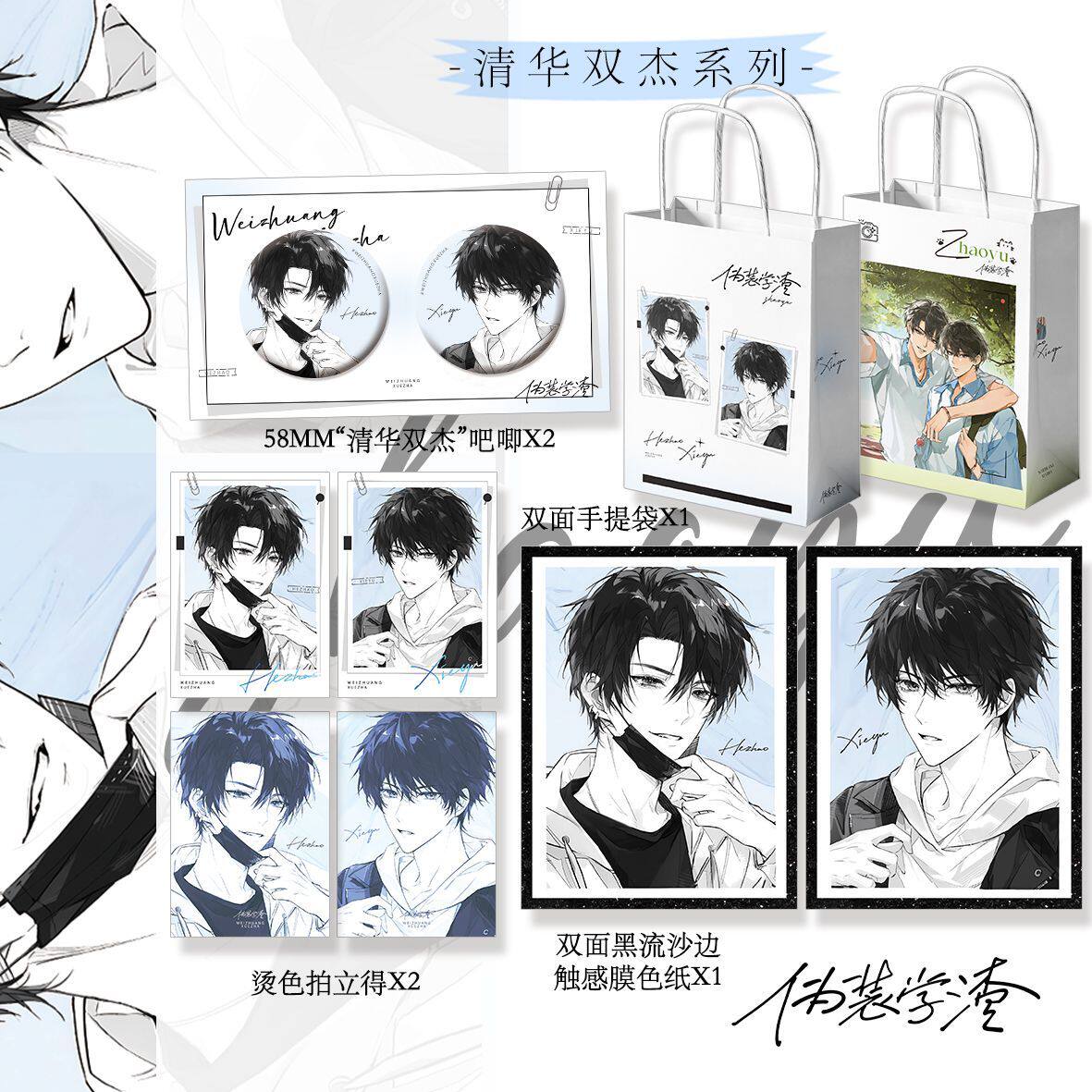 伪装学渣周边新款清华双杰吧唧谷子纸袋手提袋双面色纸拍立得套装