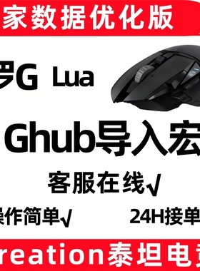 PUBG罗G技鼠标宏适用于绝地压GPW求生G502吃鸡精调llua编程主播宏