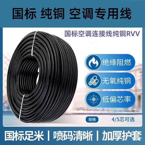 浚百RVV河北国标纯铜空调连接线