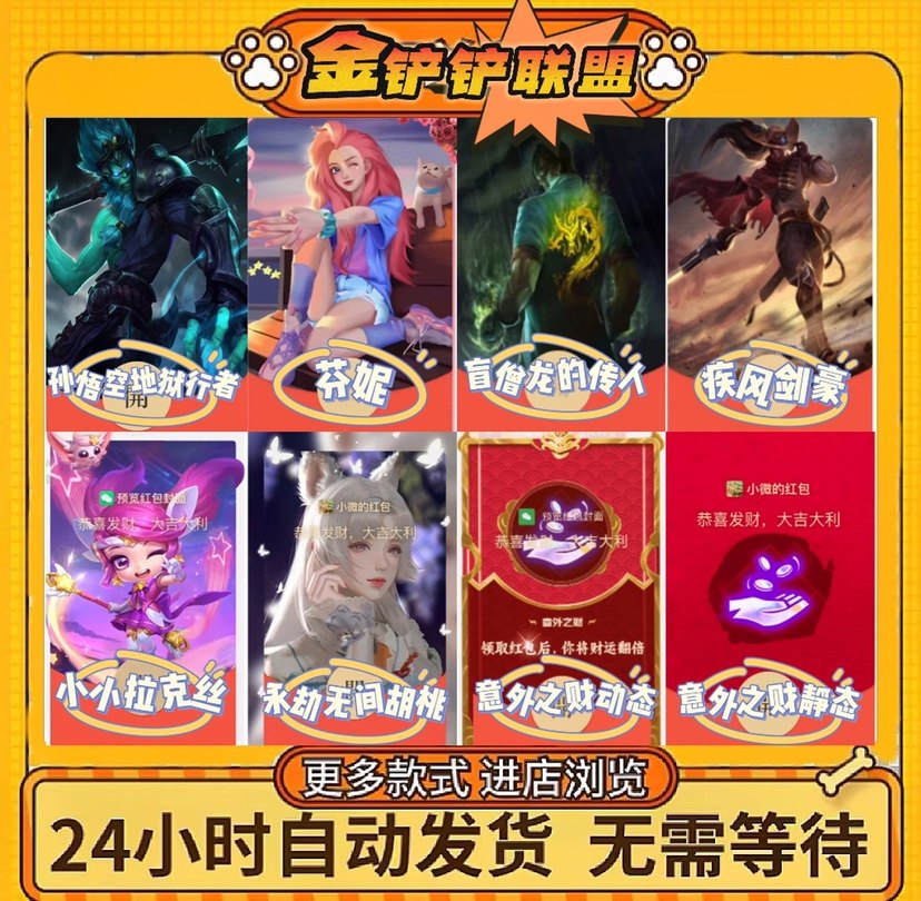 英雄联盟永劫无间云顶之弈金铲铲微信红包封面vx2025龙年新款序列
