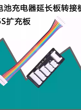 锂电池充电器延长板转接板2-6S扩充板B6AC D6PRO平衡充延长转接线