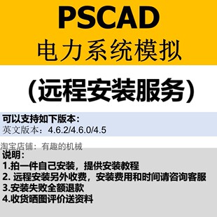 PSCAD 4.6.2/4.6/4.5专业版电力系统仿真安装包服务送视频教程
