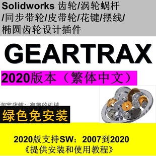 solidworks2020齿轮/蜗轮蜗杆/带轮/花键等插件Geartrax2020中文