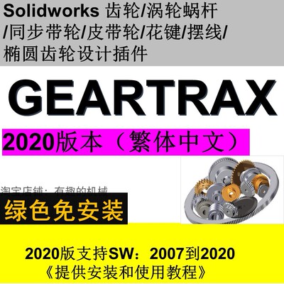 solidworks2020齿轮/蜗轮蜗杆/带轮/花键等插件Geartrax2020中文