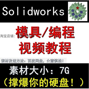 Solidworks 软件模具设计和编程视频教程