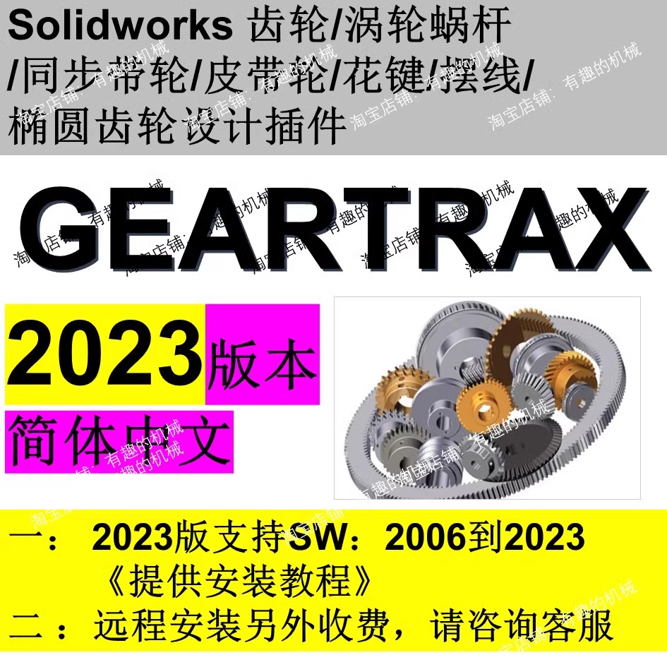 Geartrax2023软件solidworks齿轮/蜗轮蜗杆/带轮/花键等插件中文