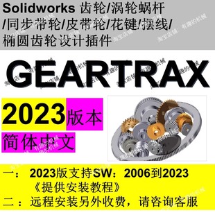 Geartrax2023软件solidworks齿轮/蜗轮蜗杆/带轮/花键等插件中文