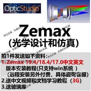 Zemax软件2019/18 中文Zemax安装Zemax教程光学设计仿真教程