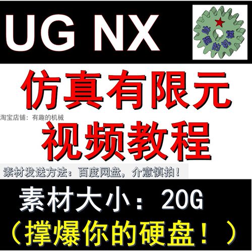 UG NX 软件运动仿真和有限元视频教程素材
