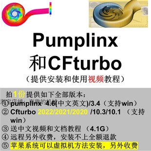 Pumplinx 4.6安装 2022 教程远程安装 2021 泵水力软件CFturbo