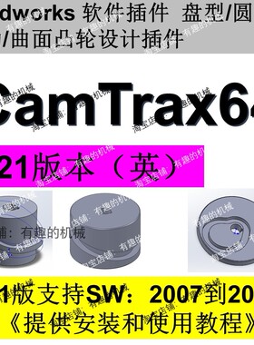 Solidworks2021软件盘式凸轮/圆柱凸轮设计插件camtrax64 英文