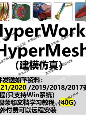 hyperworks hypermesh软件2021安装教程送视频学习教程支持win