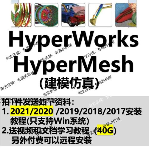 hyperworks hypermesh软件2021安装教程送视频学习教程支持win