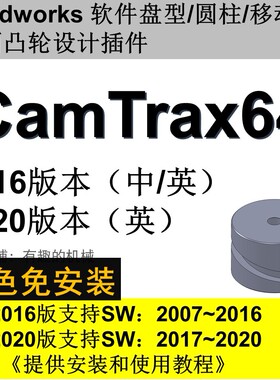 Solidworks软件2020/2019/2016等版本凸轮设计插件/中文camtrax64