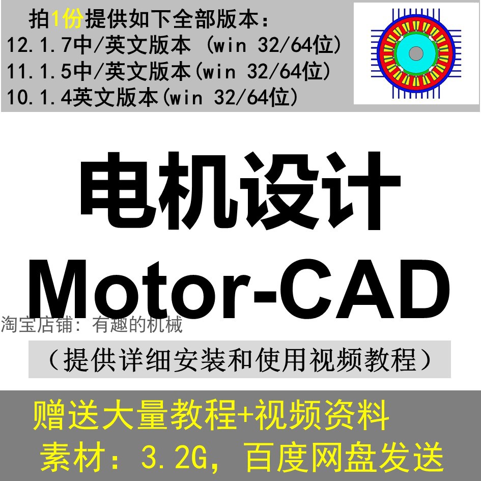 电机设计软件 Motor-CAD 12.1.7/11.1.5/10.1.4中英文版安装教程