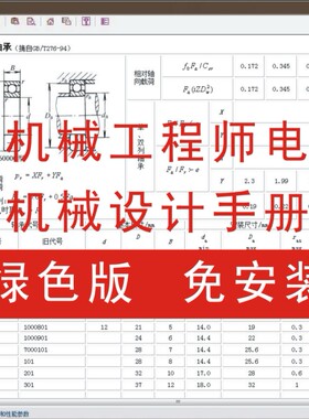 英科宇机械设计手册/机械工程师电子手册/绿色版/免安装V5.0.2