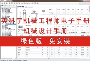 英科宇机械设计手册/机械工程师电子手册/绿色版/免安装V5.0.2