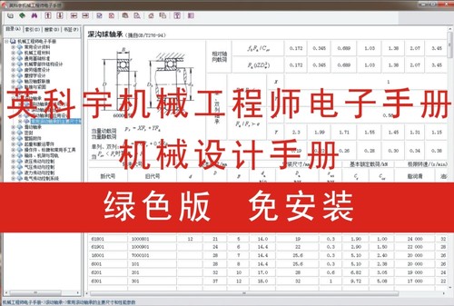 英科宇机械设计手册/机械工程师电子手册/绿色版/免安装V5.0.2
