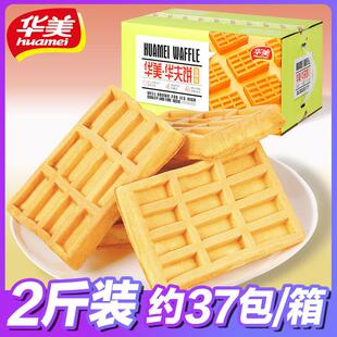 华美华夫饼香草味1000g整箱 芝士味零食蛋糕早餐面包休闲食品