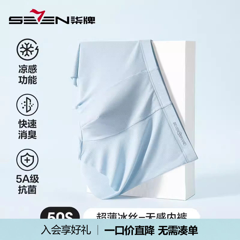 柒牌冰丝内裤男士夏季凉感