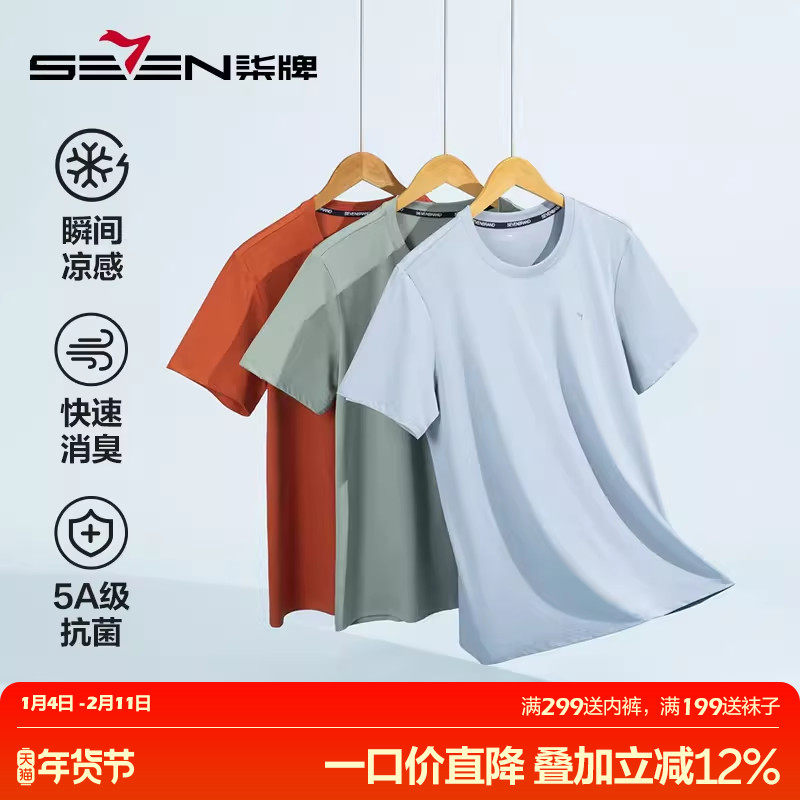 柒牌男士短袖t恤抗菌消臭凉感薄款2025男女基础款纯色T恤打底白色