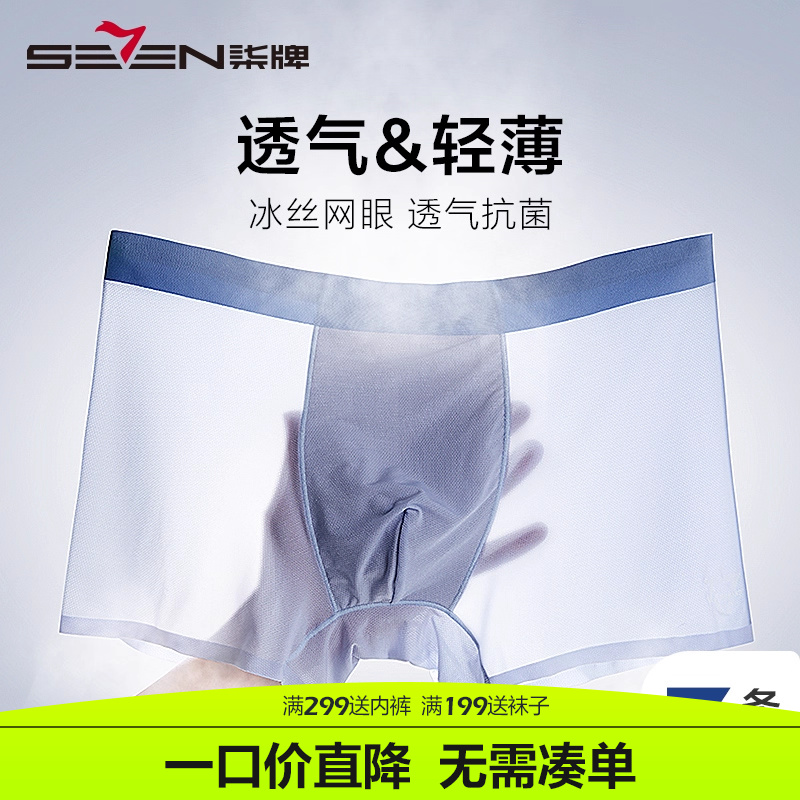 柒牌内裤男夏季男士透气冰丝网眼四角裤抗菌薄款莫代尔无痕平角裤