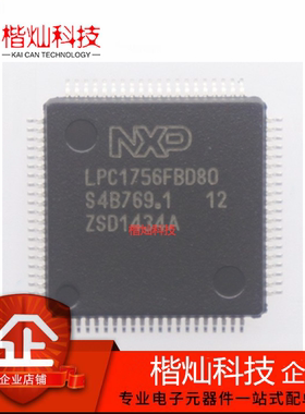 全新原装 LPC1756FBD80 QFP80 LPC1756F 微控制器 集成电路 芯片
