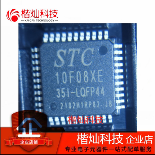 全新原装 STC10F08XE-35I-LQFP44 STC10F08XE 贴片单片机 芯片 IC