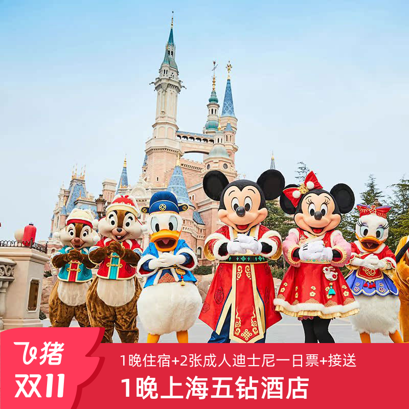 上海迪轩君澜别院+迪士尼+单程接送