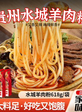 贵州特产水城羊肉粉原汤618g方便面速食六盘水米线早餐小吃食品