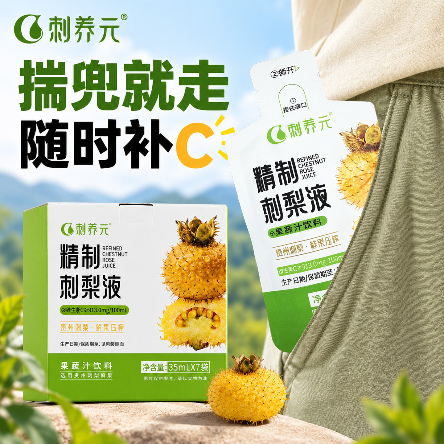 刺养元贵州特产刺梨汁鲜榨