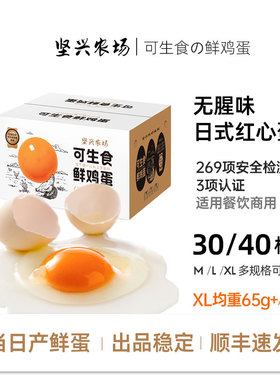 坚兴XL30/40枚 可生食鸡蛋新鲜红心特大蛋溏心富硒寿喜烧无菌顺丰