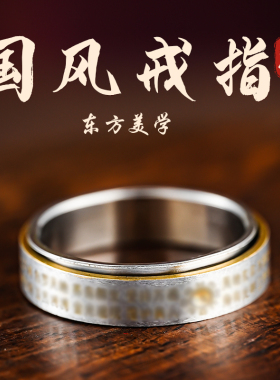 玄灵阁金光咒戒指钛钢指环素圈