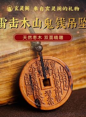 雷击木山鬼花钱吊坠雷裂平安挂件