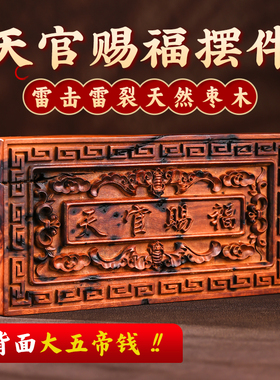 玄灵阁原创雷击木天官赐福大五帝钱摆件客厅办公室桌面摆台枣文玩