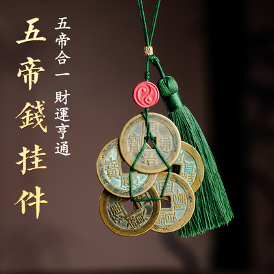 铜五帝钱流苏挂件真品
