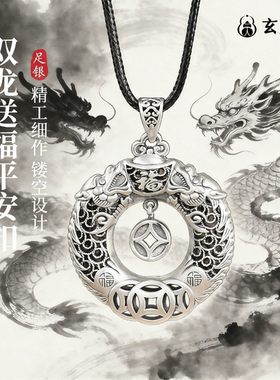 999足银双龙送福平安扣吊坠