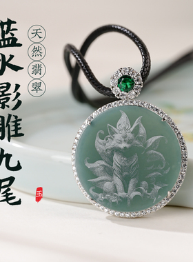 天然A货翡翠！影雕九尾狐吊坠
